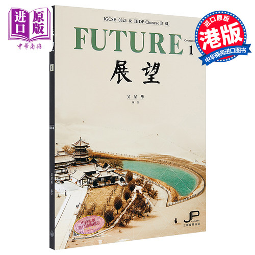 展望 IGCSE 0523 & DP中文B SL 课本一 简体版 港台原版 吴星华 香港三联【中商原版】