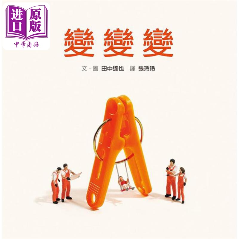 变变变 内附DIY小纸偶 港台原版 田中达也 格林文化【中商原版】