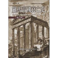 羅馬帝國(guó)衰亡史 第六卷 精裝 港臺(tái)原版 愛(ài)德華 吉朋 聯(lián)經(jīng)出版【中商原版】