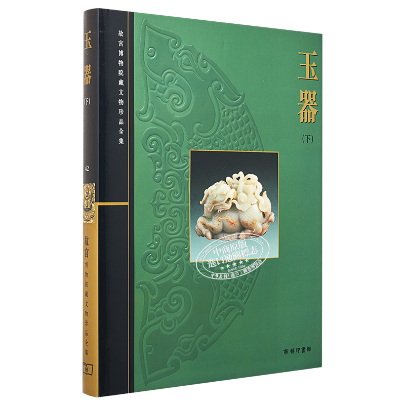 现货 故宫博物院藏文物珍品全集42:玉器(下) 港台艺术原版 张广文 香港商务印书馆 珍藏鉴赏【中商原版】