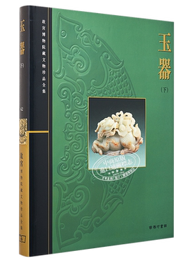 现货 故宫博物院藏文物珍品全集42：玉器(下） 港台艺术原版 张广文 香港商务印书馆 珍藏鉴赏【中商原版】