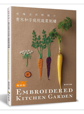 青木和子庭院蔬菜刺绣 畅销版 港台原版 青木和子 雅书堂【中商原版】