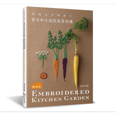 青木和子庭院蔬菜刺绣 畅销版 港台原版 青木和子 雅书堂【中商原版】