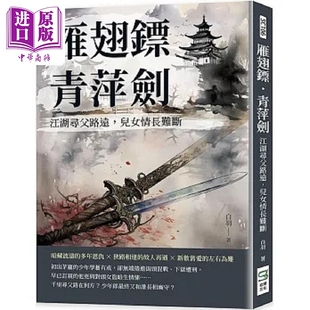 雁翅镖 青萍剑 江湖寻父路远 儿女情长难断 港台原版 白羽 崧烨文化【中商原版】
