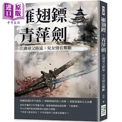 预售 雁翅镖 青萍剑 江湖寻父路远 儿女情长难断 港台原版 白羽 崧烨文化【中商原版】