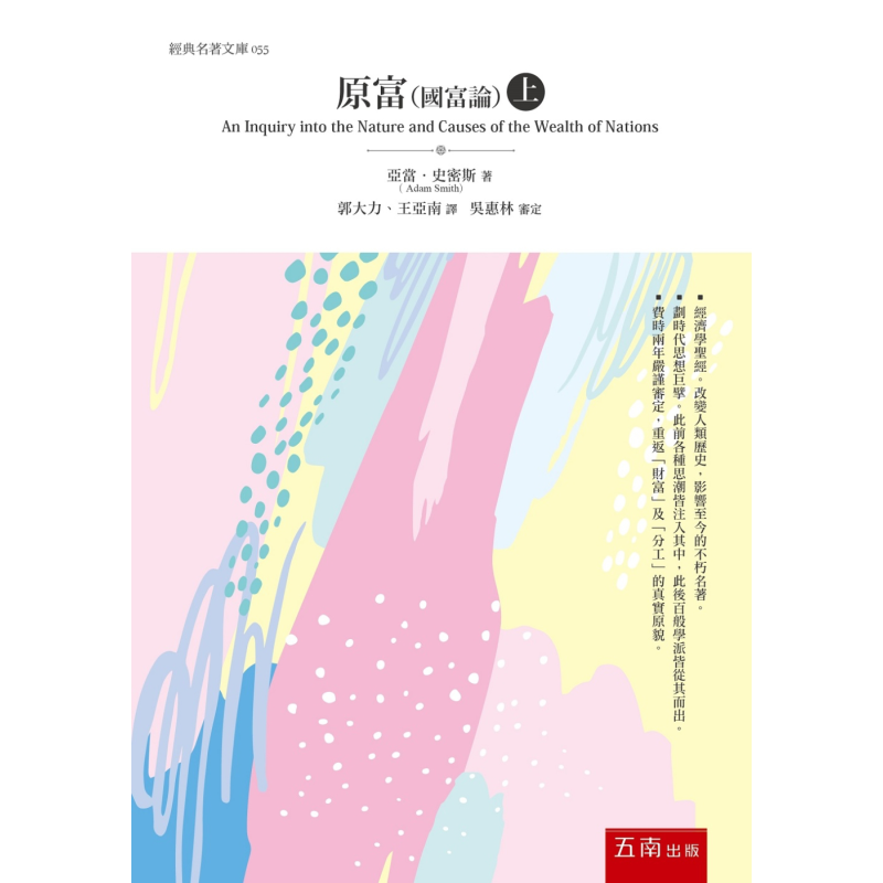 原富 国富论 上 港台原版 亚当史密斯 五南出版【中商原版】