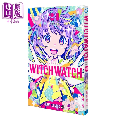 漫画 WITCH WATCH 魔女与使魔 24 篠原健太 集英社 日文原版漫画书 ウィッチウォッチ【中商原版】