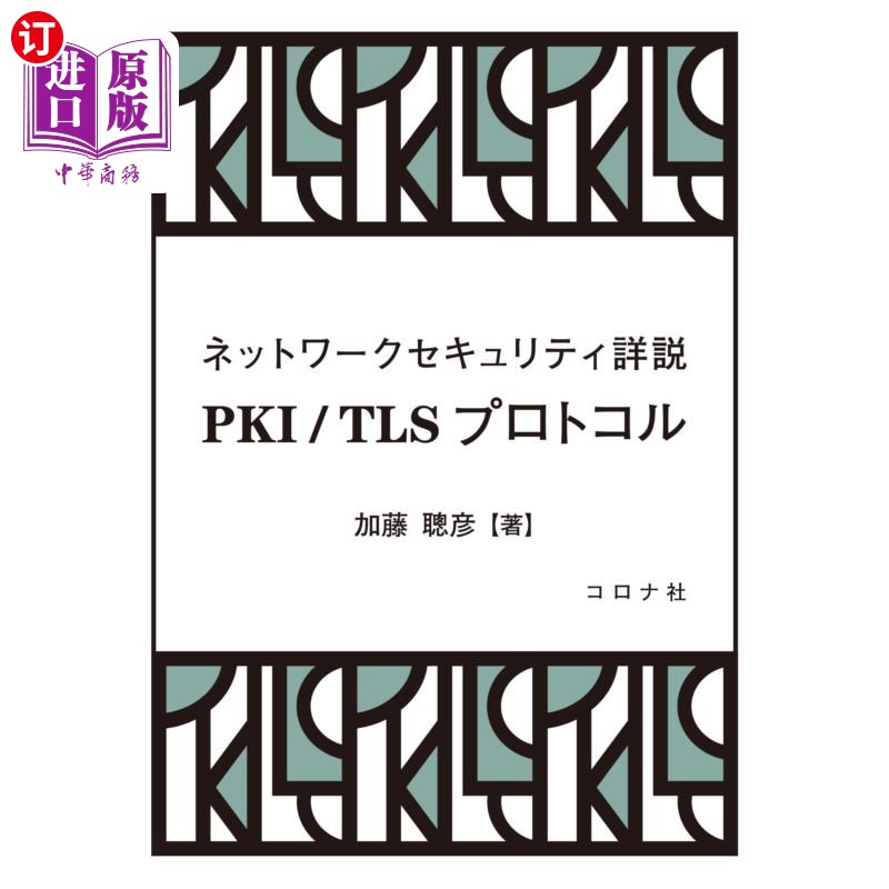 海外直订日语 ＰＫＩ／ＴＬＳプロトコル　ネットワークセキュリティ詳説 PKI / TLS协议安全详说