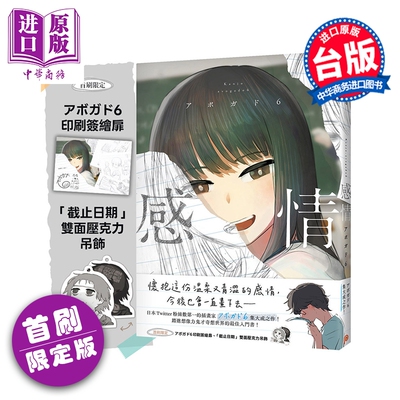 预售 画集 感情 首刷限定版 アボガド6 台版画册书 平装本出版【中商原版】