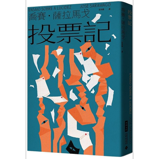 投票记 港台原版 乔赛 萨拉马戈 时报【中商原版】复明症漫记 台版 诺贝尔文学奖