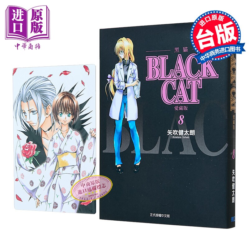 漫画 BLACK CAT 黑猫 爱藏版 首刷限定版 第8集 SHI CHUI Kentaro 台版漫画书 东立出版【中商原版】