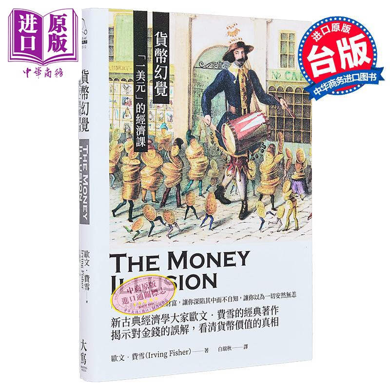 预售 货币幻觉一美元的经济课 欧文 费雪 大写出版 港台原版【中商原版】