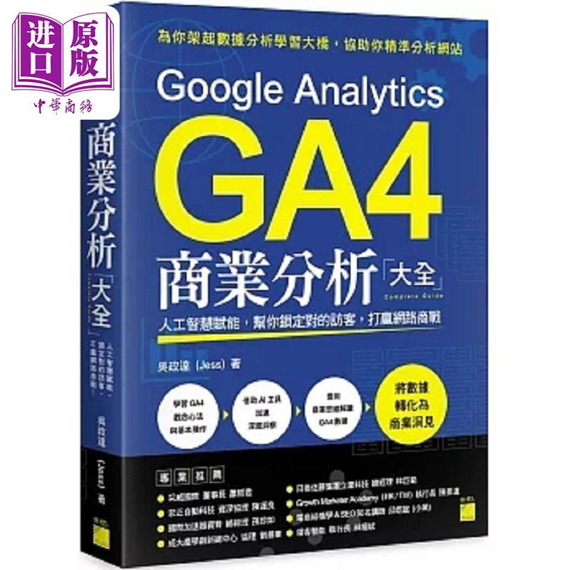 Google Analytics GA4 商业分析大全 人工智慧赋能 帮你锁定对的访客 打赢 港台原版 吴政达 旗标【中商原版】