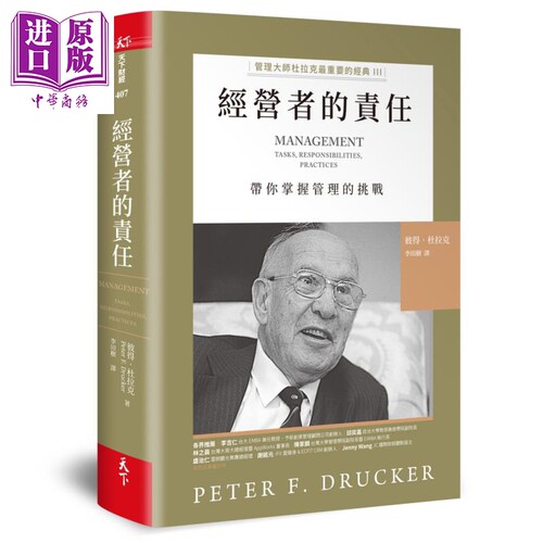 经营者的责任管理大师杜拉克最重要的经典III   带你掌握管理的挑战  彼得．杜拉克  天下杂志 【中商原版】