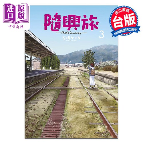 漫画 随兴旅 -That’s Journey-第3集 石坂ケンタ 台版漫画书 青文出版【中商原版】