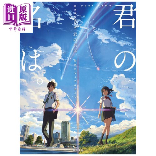 你的名字。官方视觉指南 新海诚 角川书店 日文原版画集 君の名は 公式ビジュアルガイド【中商原版】