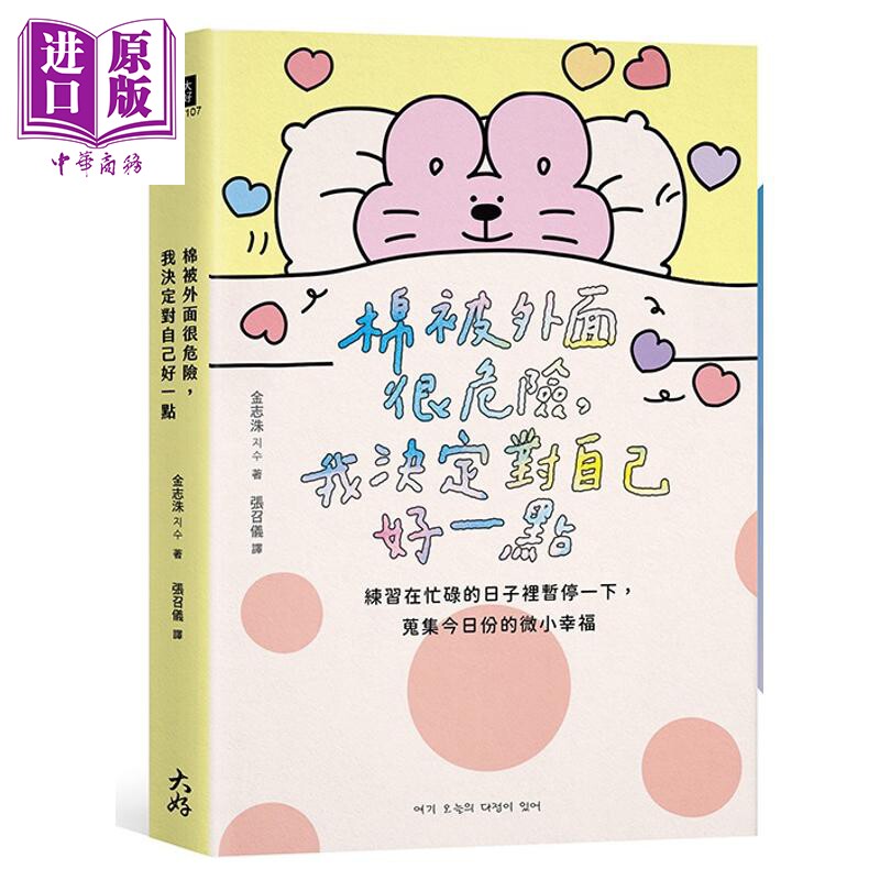 棉被外面很危险 我决定对自己好一点 港台原版 金志洙 大好书屋【中商原版】
