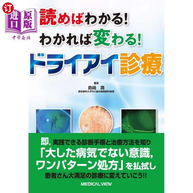海外直订日语 読めばわかる!わかれば変わる!ドライアイ診療 一读就懂!懂了就会变!干眼症诊疗