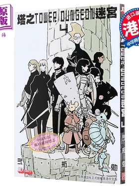 预售 漫画 塔之迷宫 TOWER DUNGEON 第4集 弍瓶勉 港版漫画书 玉皇朝出版【中商原版】
