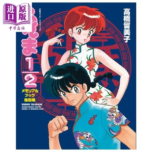 复刻版 中商原版 日文原版 纪念书 らんま1 高桥留美子 插图集 復刻版 乱马1 乱马二分之一 メモリアルブック 小学馆