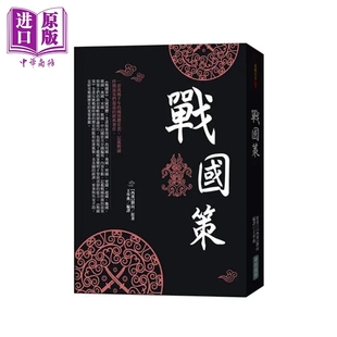 战国策 港台原版 刘向 华威国际 国别体史书【中商原版】