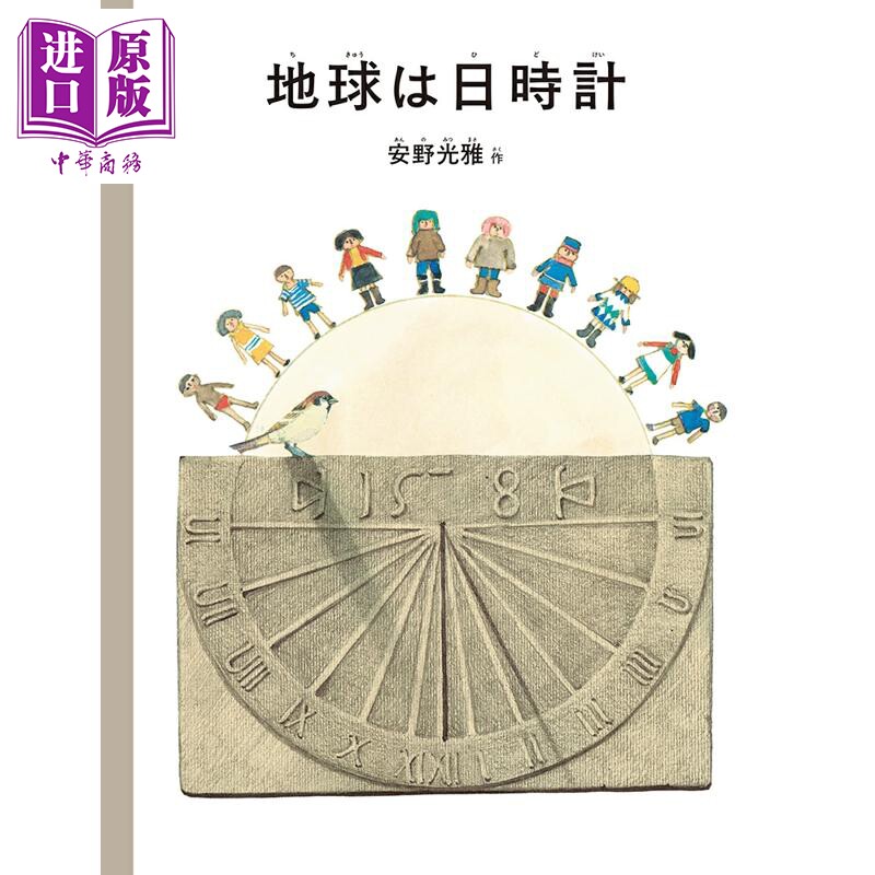 地球是个大钟表安野光雅科学