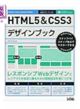 海外直订日语 ＨＴＭＬ５＆ＣＳＳ３デザインブック　ステップバイステップ形式でマスターできる ＨＴＭＬ５＆ＣＳＳ３デザ