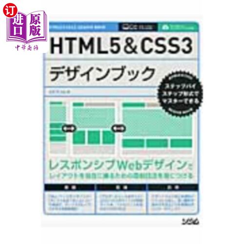 海外直订日语 ＨＴＭＬ５＆ＣＳＳ３デザインブック　ステップバイステップ形式でマスターできる ＨＴＭＬ５＆ＣＳＳ３デザ