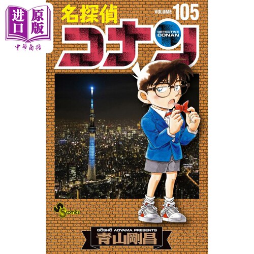 漫画 名侦探柯南 105 青山刚昌 工藤新一 怪盗基德 小学馆 日文原版漫画书 名探偵コナン【中商原版】
