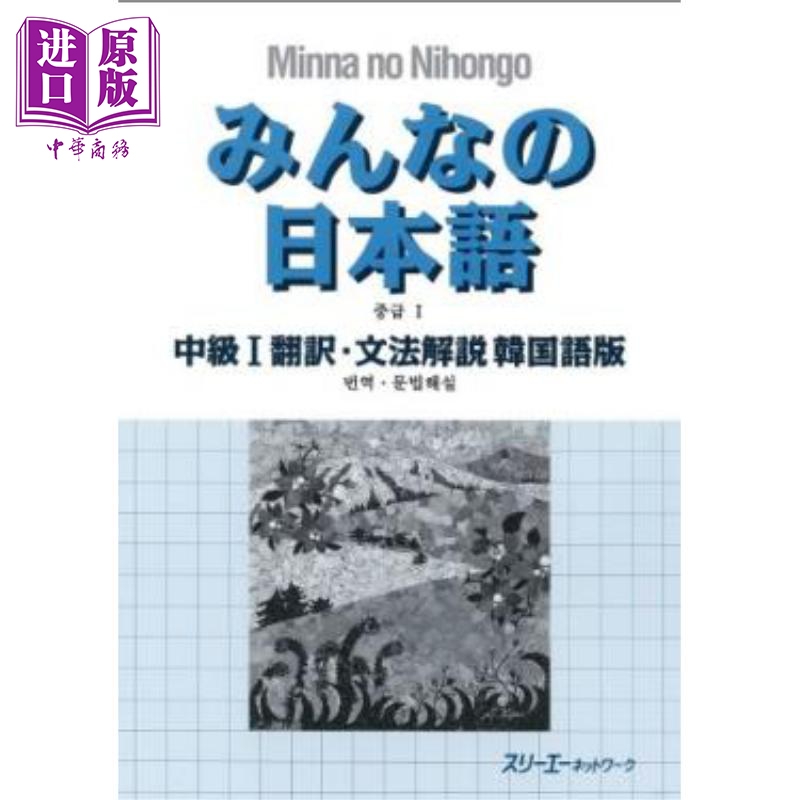 大家的日语 中级1 翻译·语法解说 韩语版 日文原版日韩 みんなの日本語 中級1 翻訳·文法解説 韓国語版【中商原版】