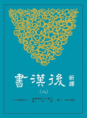 现货 新译后汉书(八)传(7) 港台原版 魏连科 三民【中商原版】