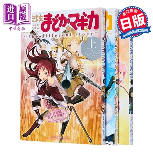 预售 漫画 剧场版魔法少女小圆 The different story 3册完结套装 晓美焰 Magica Quartet 芳文社 日文原版漫画书 魔法少女まどか