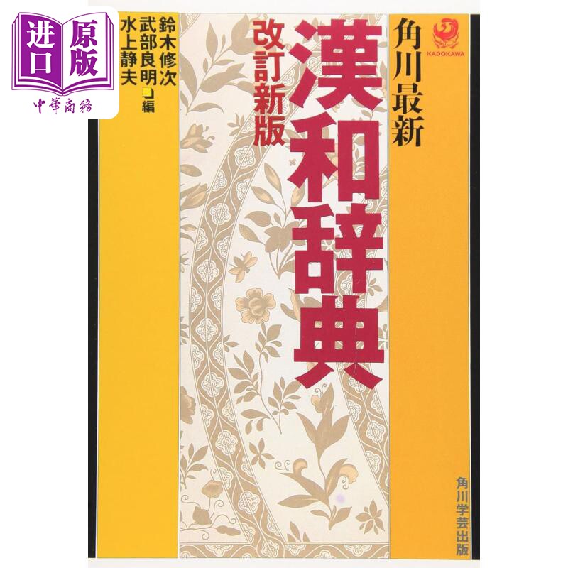 角川最新中日汉和词典修订新版