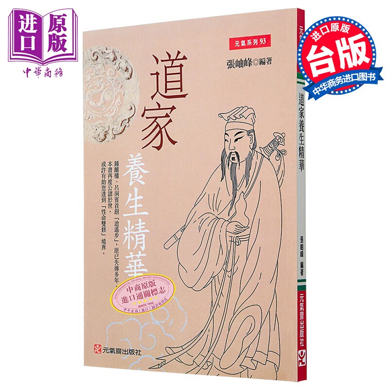 预售 道家养生精华 港台原版 张岫峰 元气斋出版【中商原版】