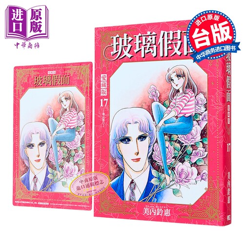 漫画 玻璃假面 爱藏版 首刷限定版 第17集 美内铃惠 台版漫画书 东立出版【中商原版】