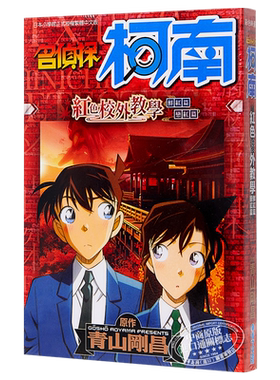 漫画 名侦探柯南 红之修学旅行/红色校外教学 青山刚昌 台版漫画书 青文【中商原版】