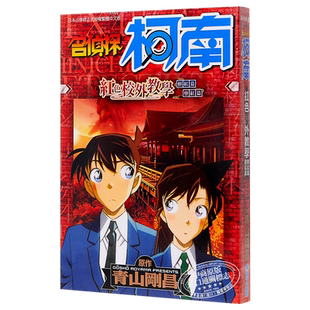 预售 漫画 名侦探柯南 红之修学旅行/红色校外教学 青山刚昌 台版漫画书 青文【中商原版】