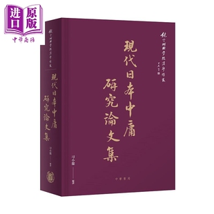 中商原版 现代日本中庸研究论文集 香港中华书局 刁小龙 港台原版