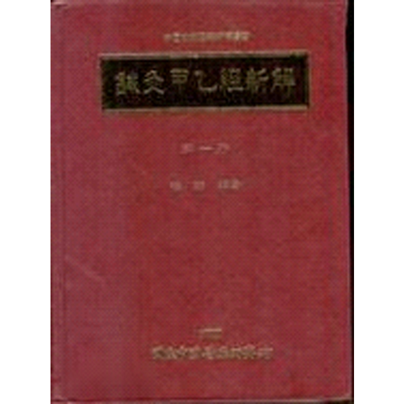 针灸甲乙经新解 一 港台原版 梅翔 中国医药研究所【中商原版】