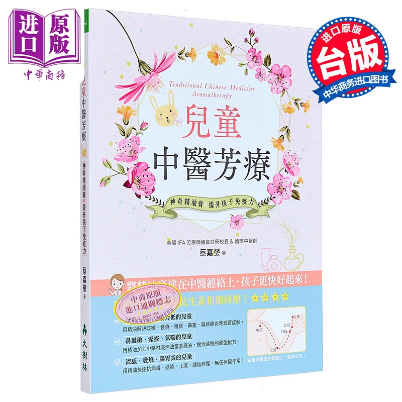 【中商原版】儿童中医芳疗：神奇精油膏提升孩子免疫力 港台原版 蔡嘉莹 大树林