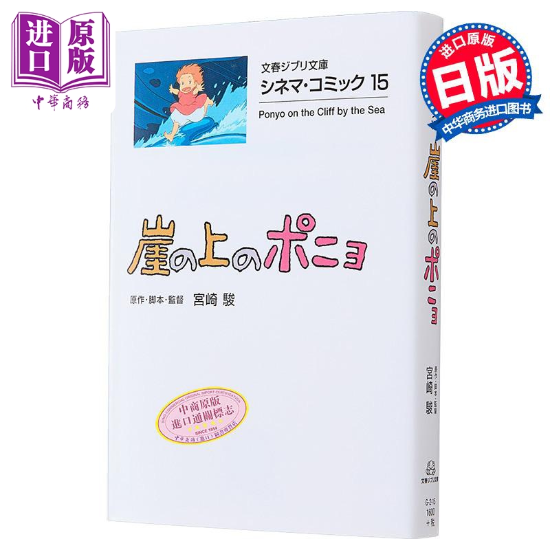 漫画 吉卜力电影版漫画 15 悬崖上的金鱼姬 宮崎骏 文艺春秋 日文原版漫画书 ジブリシネマコミック 崖の上のポニョ【中商原版】