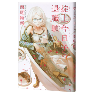 现货 掟上今日子的辞职申请 单行本 日文原版 掟上今日子の退職願 西尾维新【中商原版】
