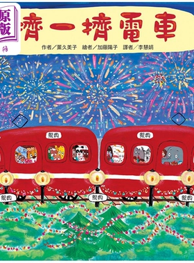 薰久美子 东方宝贝 挤一挤电车 二版 港台原版 儿童绘本故事图画书 超人气红色小电车绘本 幻想冒险故事 精装童书【中商原版?