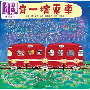 童书 二版 超人气红色小电车绘本 幻想冒险故事 儿童绘本故事图画书 挤一挤电车 港台原版 中商原版 薰久美子 精装 东方宝贝