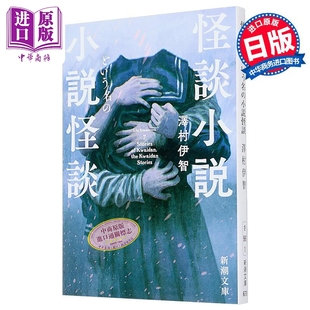 怪談小説という名 小说怪谈 文库本 泽村伊智 以怪谈小说为名 小説怪談 日韩 日文原版 中商原版