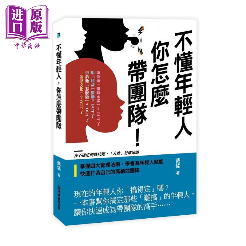 不懂年轻人 你怎么带团队 港台原版 戴愫 莫克文化【中商原版】