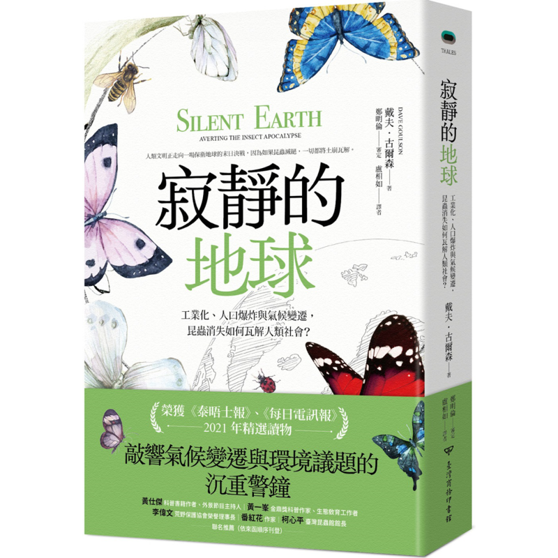 寂静的地球 工业化人口增长与气候变迁昆虫消失如何瓦解人类社会 港台原版 戴夫古尔森 台湾商务出版 环境气候【中商原版】