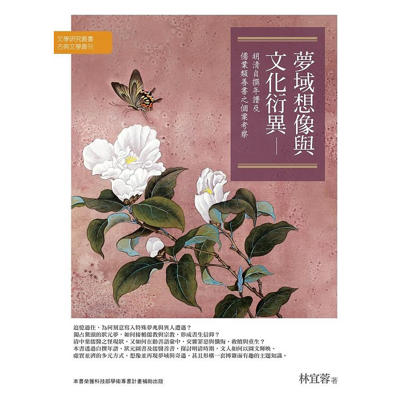 梦域想像与文化衍异 明清自撰年谱及儒业类善书之个案考察 港台原版 林宜蓉 万卷楼图书【中商原版】