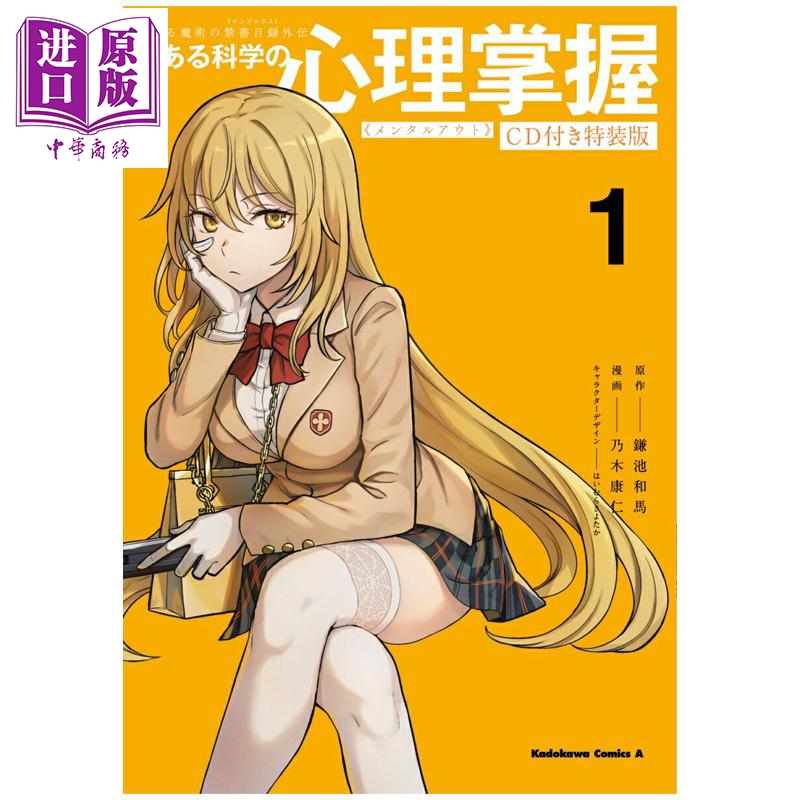 漫画 某魔法禁书目录外传 某科学的心理掌握 特装版 1 附送CD 日文原版漫画书 とある魔術の禁書目録外伝 とある科学の心理掌握