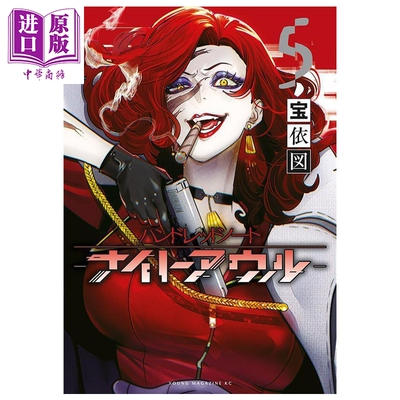 预售 漫画 Hundred Note-Night Owl 夜枭 5 完结卷 宝依図 講談社 日文原版漫画书 ハンドレッドノート-ナイトアウルー【中商原版?